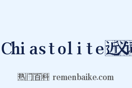 Chiastolite近义词是什么意思的图片